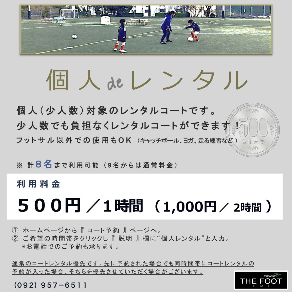 ワンコイン 500円 で個人練習向けコートレンタル The Foot Umi